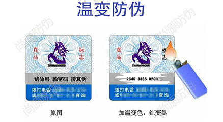温变防伪