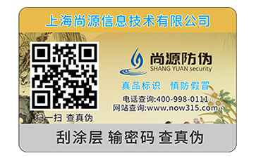 刮开式数码防伪标签