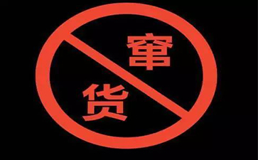 防窜货系统