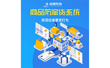 防窜货管理系统